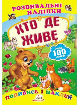 Розвивальні наліпки Хто де живе =ПЕГАС=