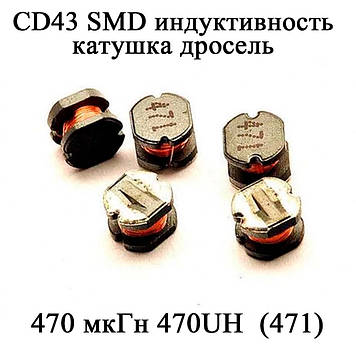 CD43 SMD індуктивність котушка дросель 470 мкГн 470UH  (471)