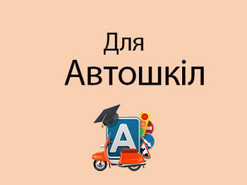 Для автошкіл