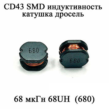 CD43 SMD індуктивність котушка дросель 68 мкГн 68UH  (680)