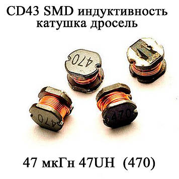 CD43 SMD індуктивність котушка дросель 47 мкГн 47UH  (470)