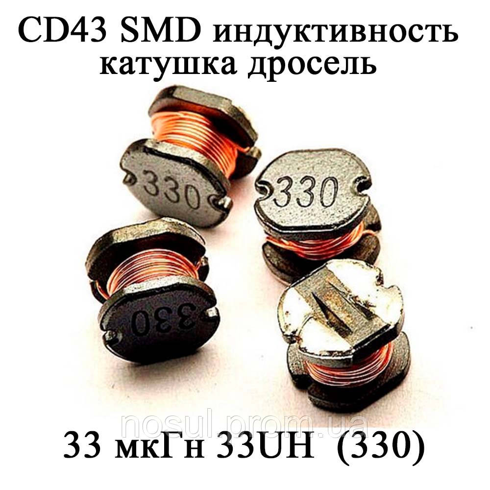 CD43 SMD індуктивність котушка дросель 33 мкГн 33UH  (330)