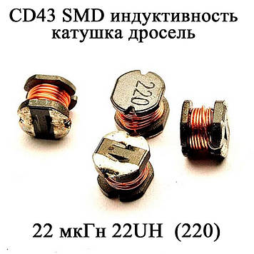 CD43 SMD індуктивність котушка дросель 22 мкГн 22UH  (220)