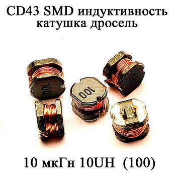 CD43 SMD індуктивність котушка дросель 10 мкГн 10UH  (100)