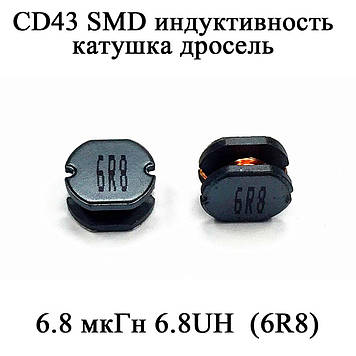 CD43 SMD індуктивність котушка дросель 6.8 мкГн 6.8UH  (6R8)