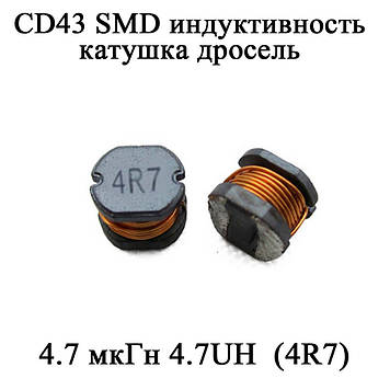 CD43 SMD індуктивність котушка дросель 4.7 мкГн 4.7UH  (4R7)