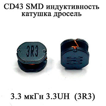 CD43 SMD індуктивність котушка дросель 3.3 мкГн 3.3UH  (3R3)