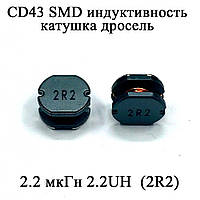 CD43 SMD индуктивность катушка дросель 2.2 мкГн 2.2UH (2R2)