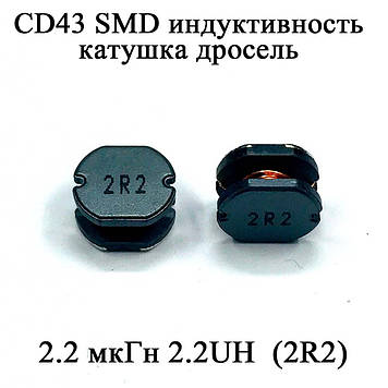 CD43 SMD індуктивність котушка дросель 2.2 мкГн 2.2UH  (2R2)