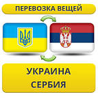 Україна - Сербія - Україна