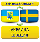 Україна - Швеція - Україна