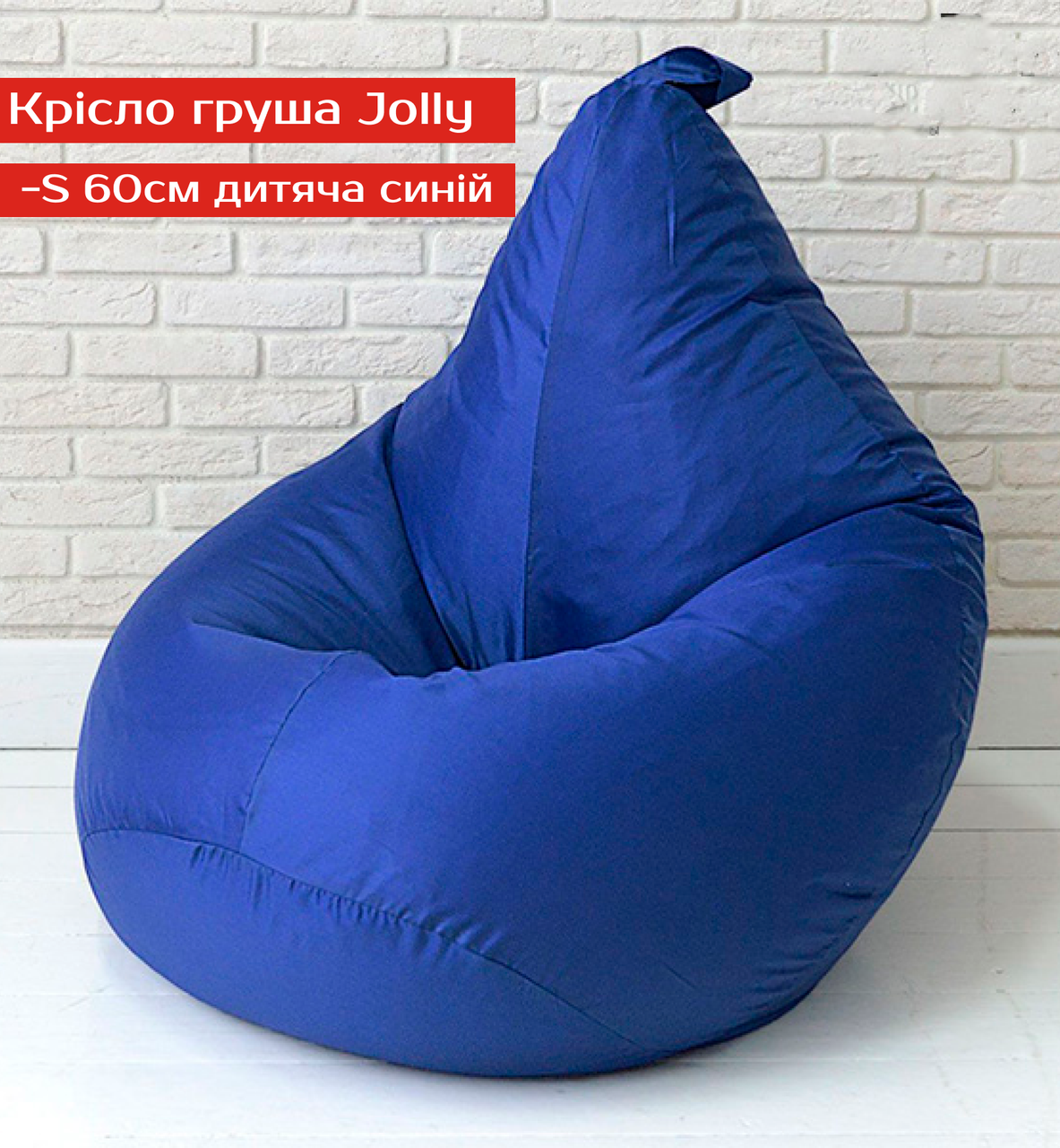Крісло груша Jolly-S 60см дитяча синій, фото 1