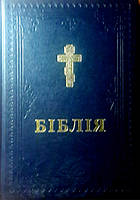 Біблія повна українською мовою в перекладі Філарета