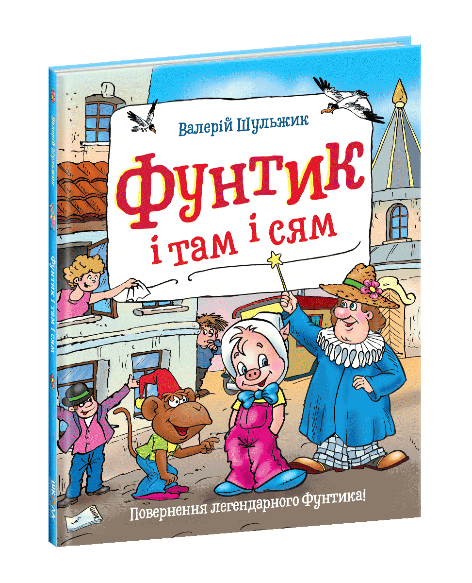 Книги для дітей дошкільного віку. Фунтик і там і сям. Валерій Шульжик
