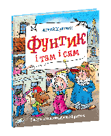 Книги для детей дошкольного возраста. Фунтик і там і сям. Валерій Шульжик