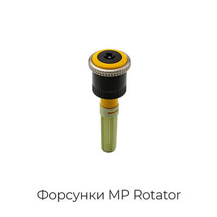 Форсунки ротатори MP Rotator