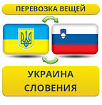 Україна - Словенія - Україна