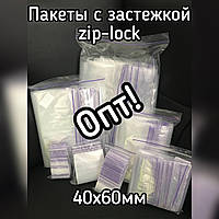 Пакет с застежкой zip lock (зип пакет) 40х60мм, 100шт