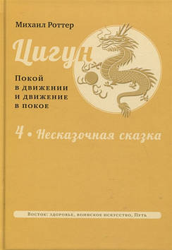 Цигун. Покою в русі та рух у спокої. Том 4. Незказівна казка. Ротер М.