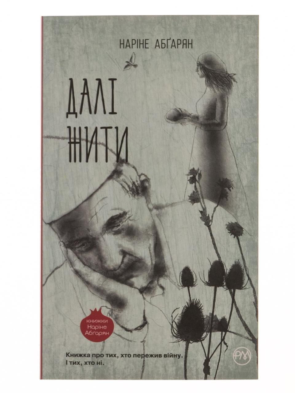 Далі жити Наріне Абґарян