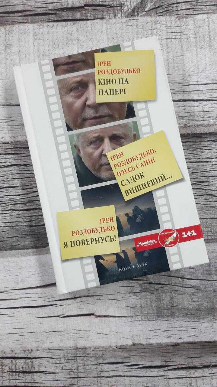 Кіно на папері Збірка Ірен Роздобудько