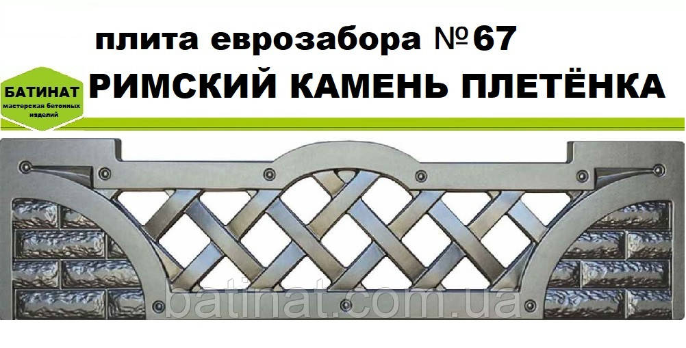 Плита європаркану №67 "Римський камінь плетінка", напівглянсова.