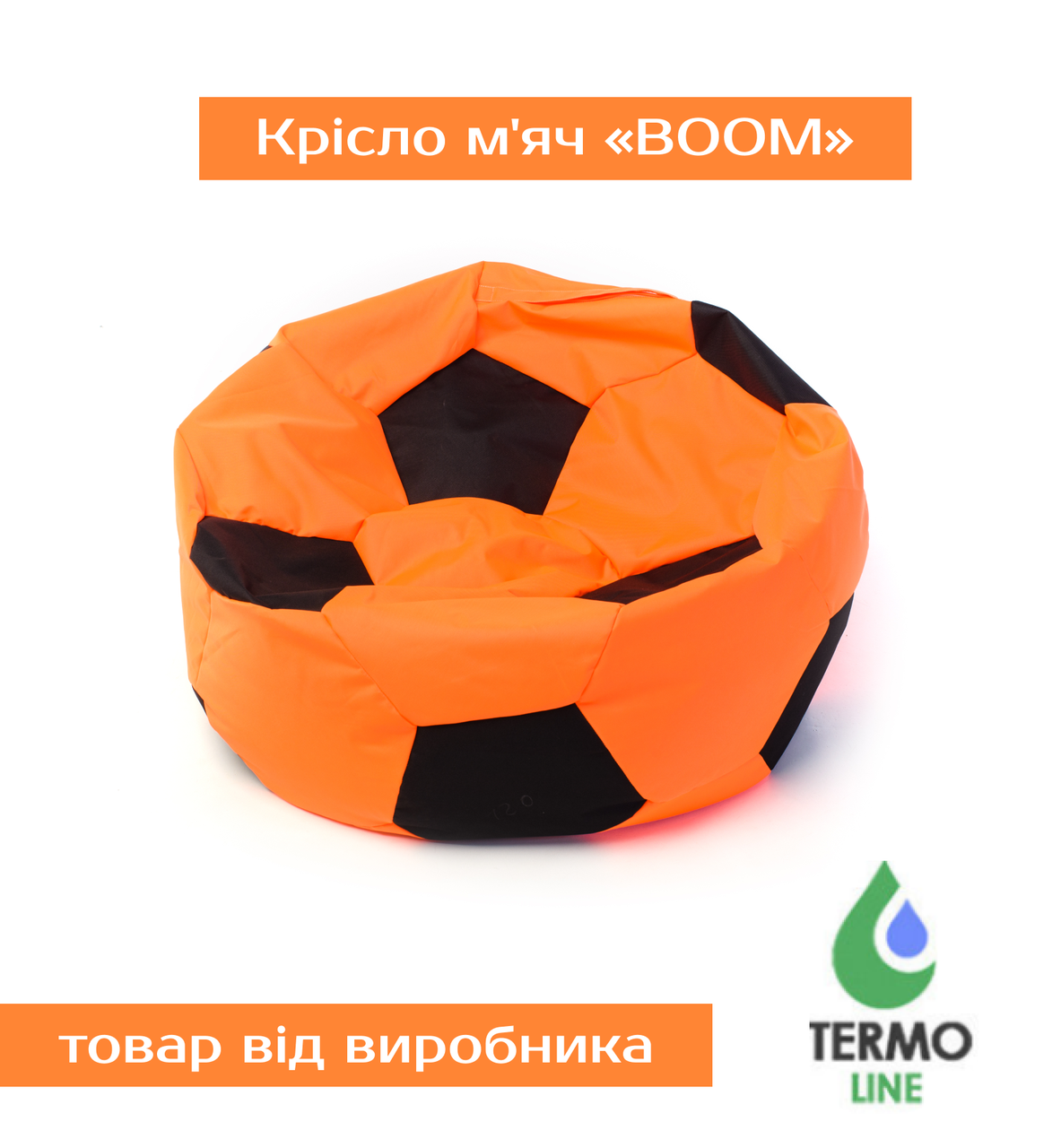 Крісло м'яч «BOOM» 80см оранжево-коричневий, фото 1