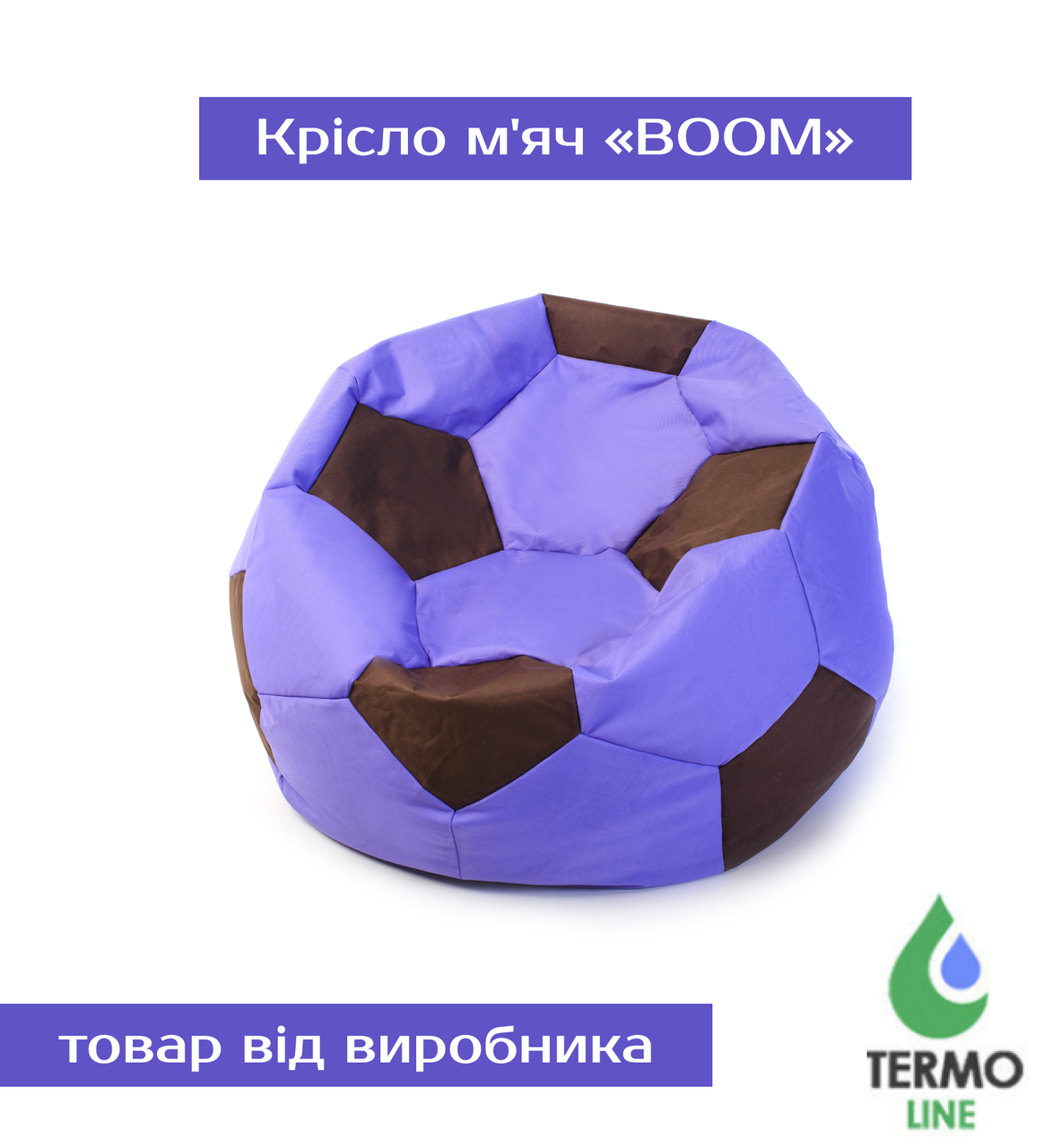 Крісло м'яч «BOOM» 80см бузок-коричневий