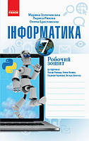 ІНФОРМАТИКА 7 кл. Робочий зошит до підручика Ривкінда Й.Я. арт. ТИ530295У ISBN 9786170966360