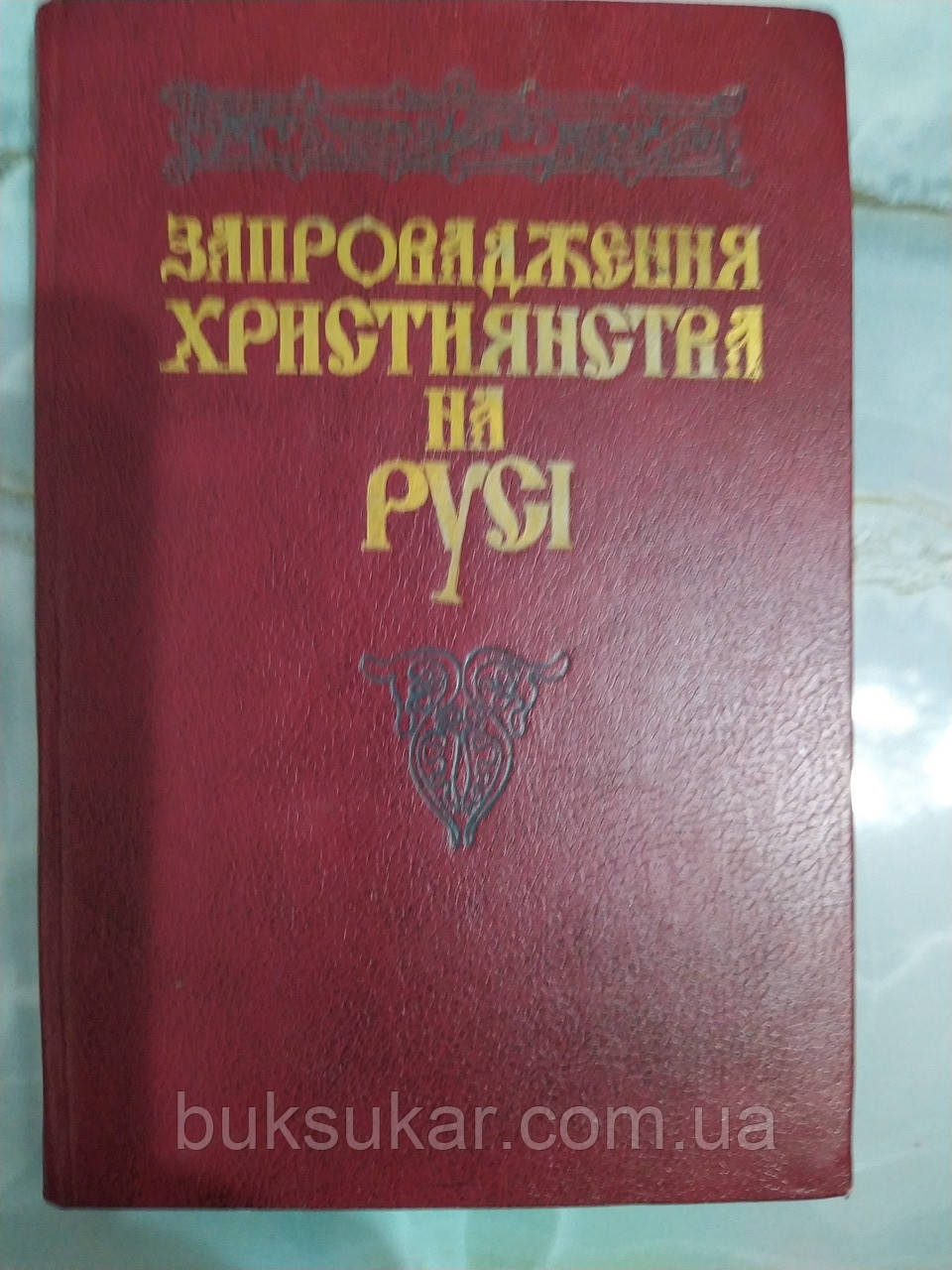 Книга Запровадження Християнства на Русі