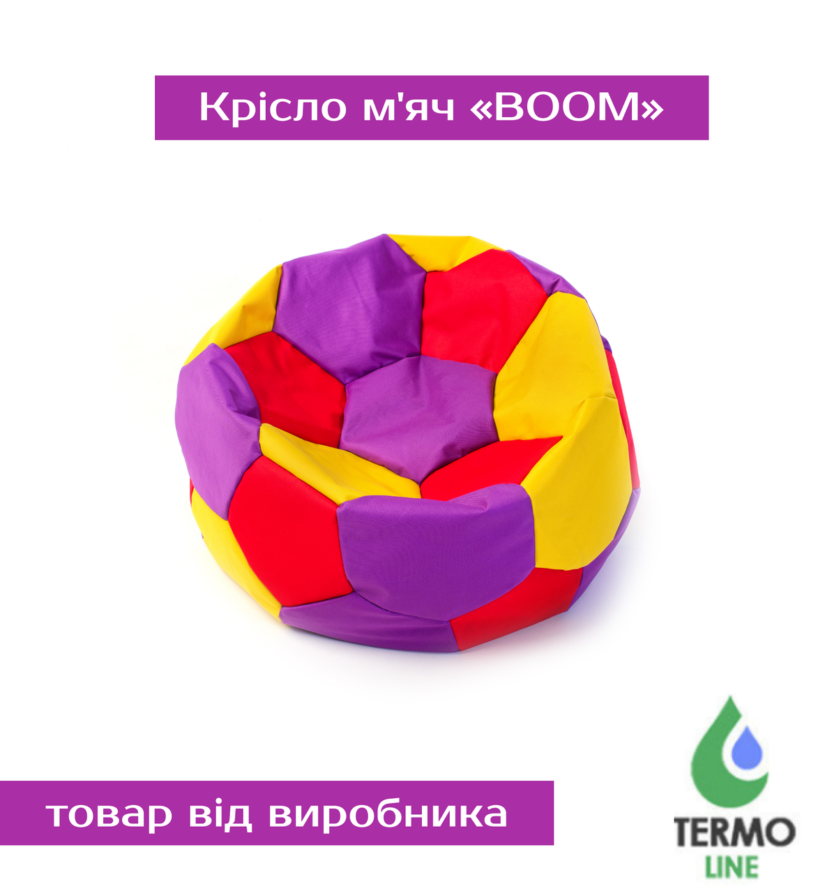 Крісло м'яч «BOOM» 80см 3х-кольоровий (фіолетово-жовтий), фото 1