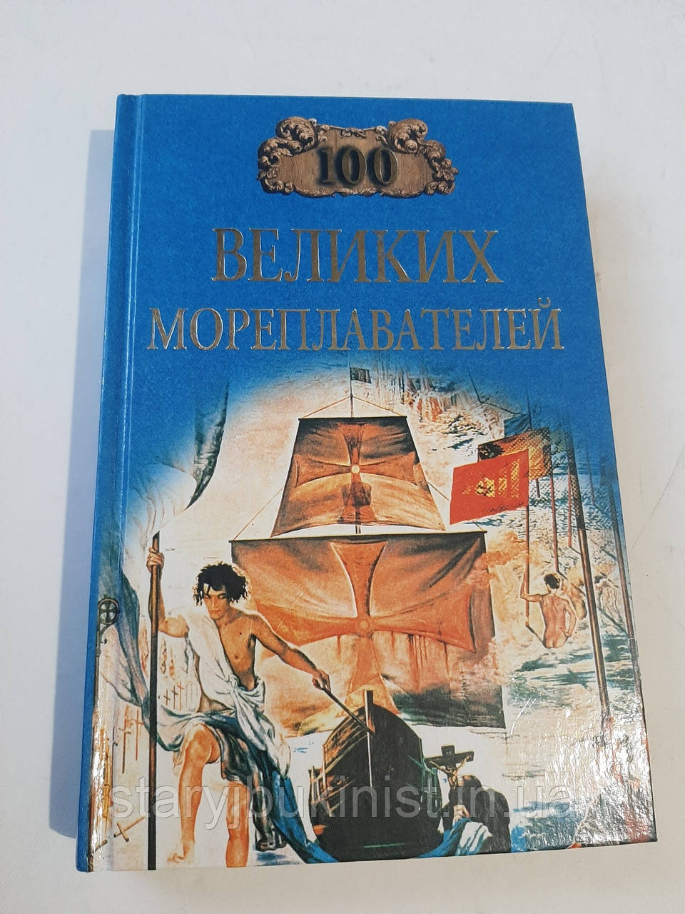 100 великих мореплавців