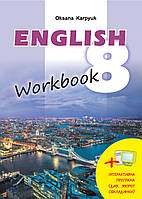Робочий зошит «Workbook 8» до підручника «Англійська мова» для 8 класу Карпюк (Лібра Терра)