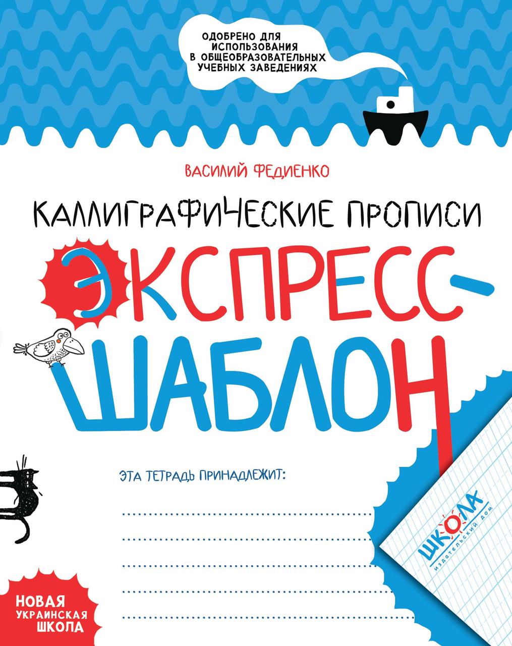 Каліграфічні прописи. Експрес-шаблон (російською мовою). Василь Федієнко, фото 1