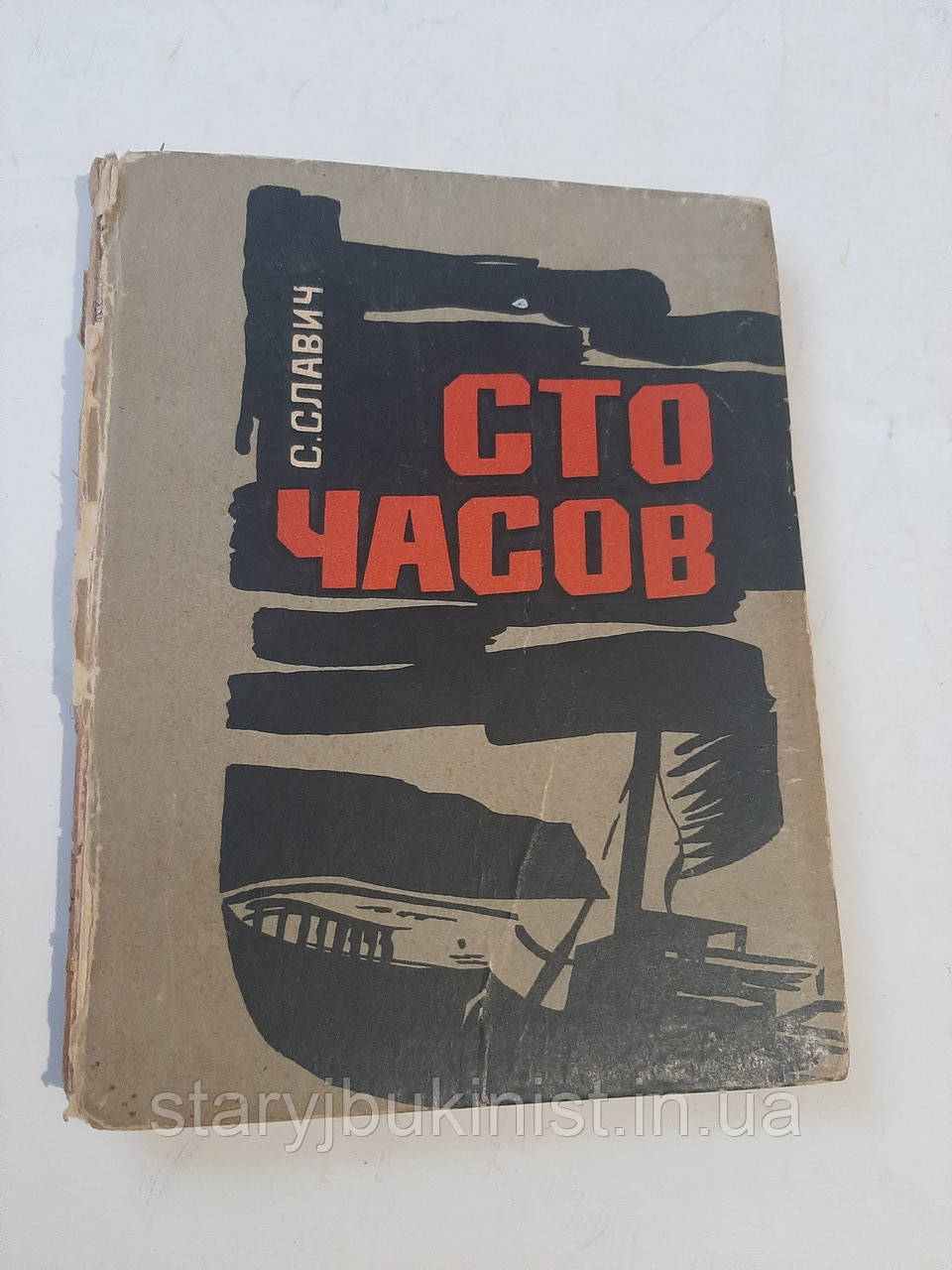 Сто годин. Поповісти про розвідників С.Славич, фото 1