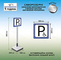 Место парковки для инвалидов знак табличка переносная на ножке
