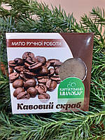 Натуральне мило ручної роботи "Кавовий скраб".