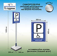 Парковка для инвалидов табличка знак переносной на ножке с плитой