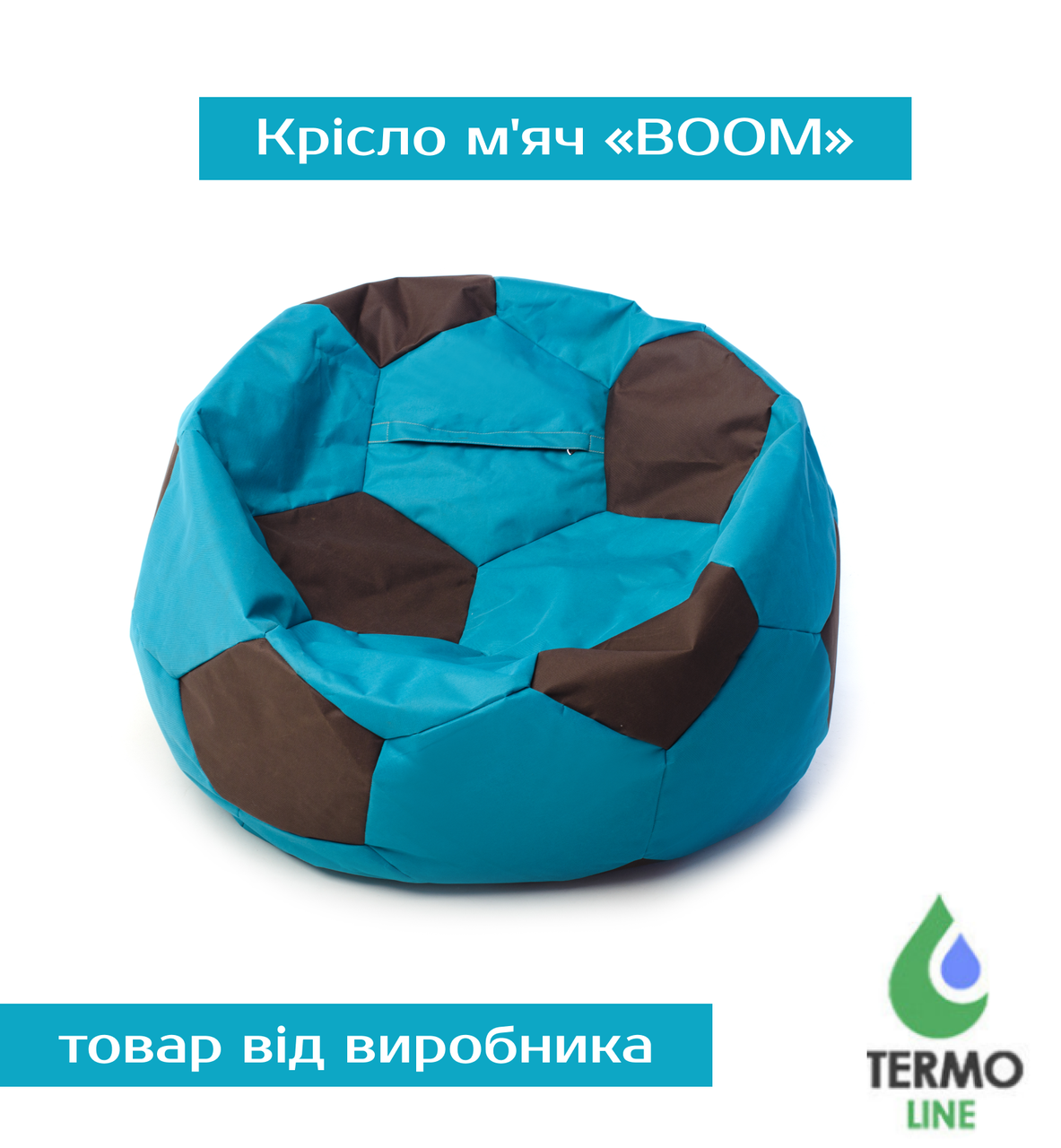 Крісло м'яч «BOOM» 100см бірюза-коричневий, фото 1