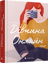 Дівчина Онлайн: соло. Зої Заґґ. Книга 3. 16+ 392 стр. 145х200 мм 978-617-679-847-7