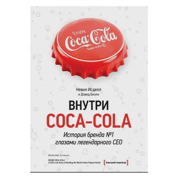 Невіл Ізол - Всередині Coca - Cola. Історія бренда No1 очима легендарного CEO