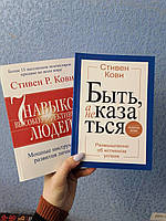 Комплект книг Кови 7 навыков высокоэффективных людей + Быть, а не казаться. Размышления об истинном успехе