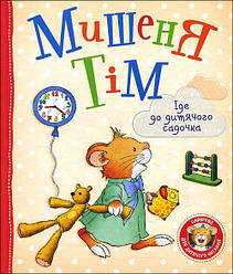 Мишеня Тім іде до дитячого садочка. Автор Анна Казаліс