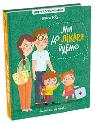 Ми до лікаря йдемо. Автор Світлана Ройз