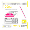 Фітосвітильник світлодіодний 120см Feron AL7001 LED 18W 220В Т5 IP44 з вимикачем (фітолампа для рослин), фото 7