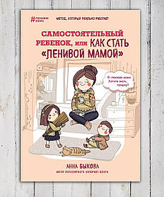 Книга "Самостійна дитина , або як стати ледачою мамою" Ганна Бикова