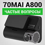 Відеореєстратор Xiaomi 70mai A800/A800S 4K Dash Cam – часті питання (F. A. Q.)