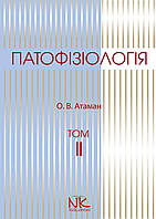 Патофізіологія Т.2. Патофізіологія органів і систем. Атаман О. В.