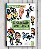 Книга "Дорослі діти алкоголіків : сім'я ,робота , відносини" Дженет Дж. Войтиц