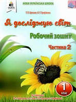 Єресько Т.П. "Я досліджую світ. Робочий зошит. 1 кл. Ч.2 (до підр.Вашуленко М.С.)"